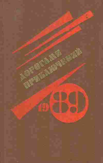 Книга Дорогами приключений 1989, 11-7908, Баград.рф